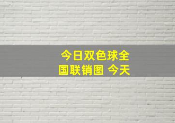 今日双色球全国联销图 今天